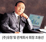(주)유창 및 관계회사 회장 조용선