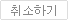 취소