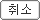 취소