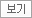 보기